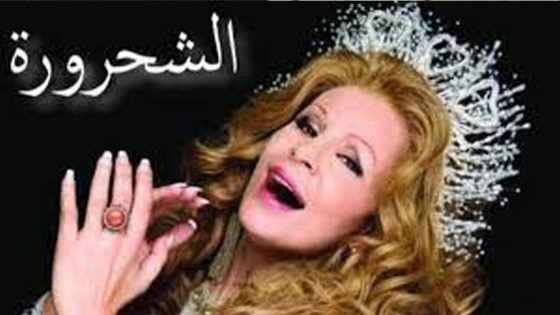 مسلسل الشحرورة الحلقة 2