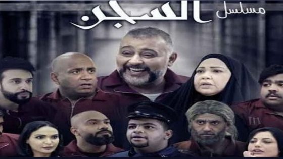 مسلسل السجن الحلقة 4