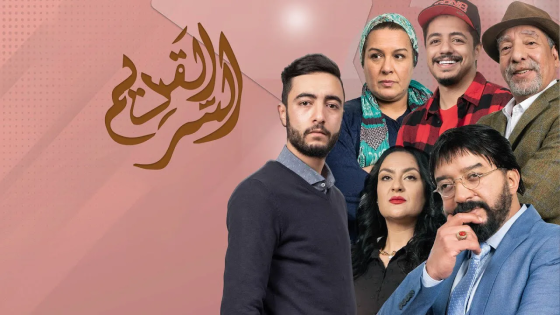 مسلسل السر القديم الحلقة 5 سيما كلوب