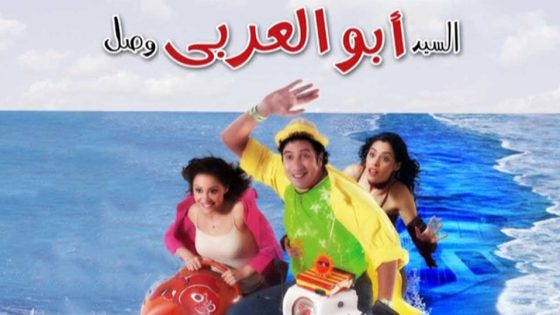 مشاهدة فيلم السيد أبو العربي وصل 2005