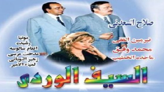 مسلسل السيف الوردي الحلقة 33 والأخيرة