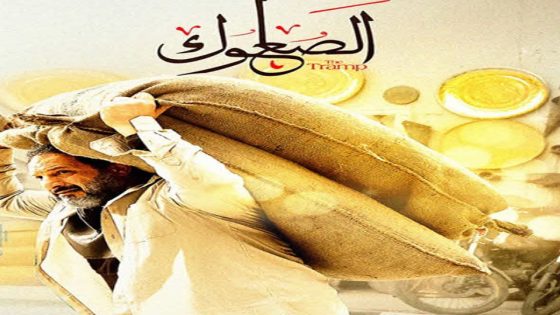 مسلسل الصعلوك الحلقة 4