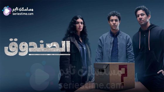 مسلسل الصندوق الحلقة 3 سيما كلوب