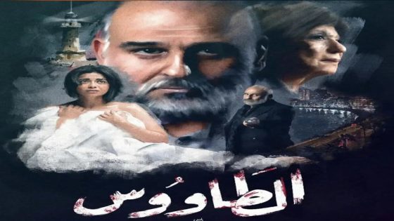 مسلسل الطاووس الحلقة 5
