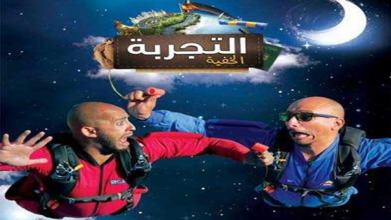 برنامج التجربة الخفية الحلقة 6