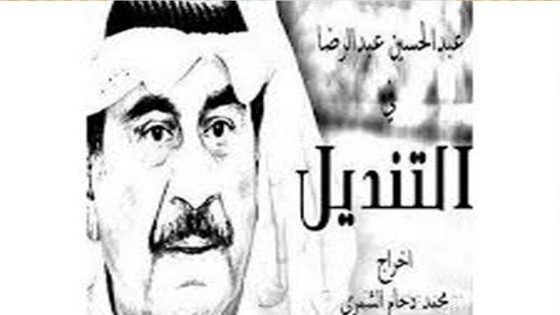 مسلسل التنديل الحلقة 8