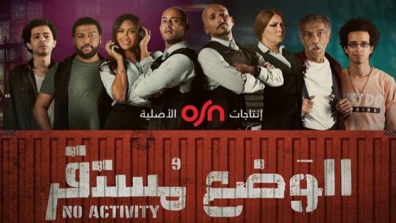 مسلسل الوضع مستقر الحلقة 2 سيما كلوب