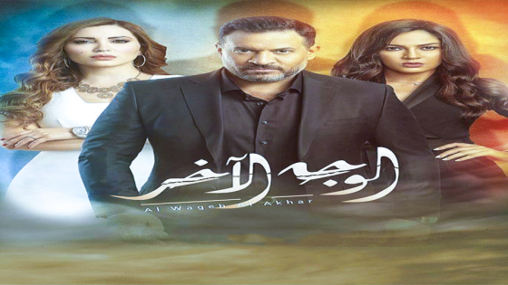 مسلسل الوجه الاخر الحلقة 38