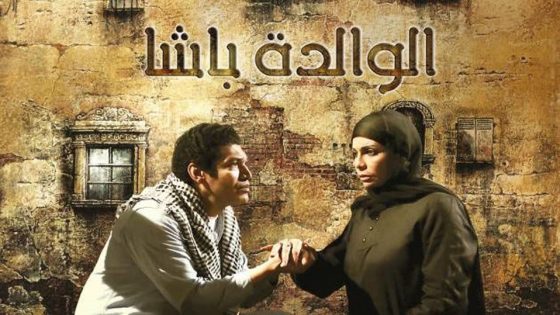 مسلسل الوالدة باشا الحلقة 7
