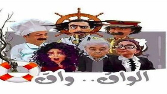 مسلسل الواق واق الحلقة 7