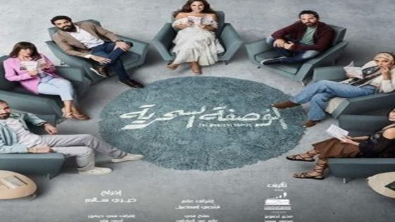 مسلسل الوصفة السحرية الحلقة 45 سيما كلوب