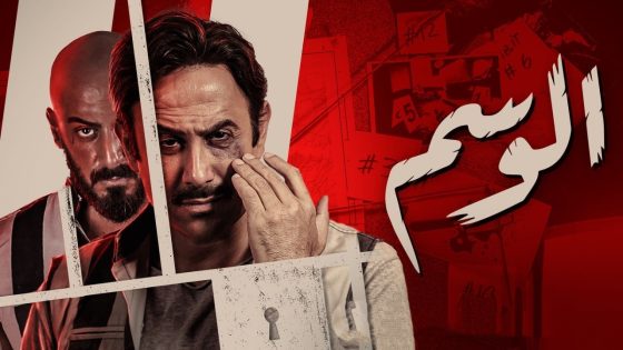 مسلسل الوسم الحلقة 1 سيما كلوب