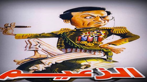 مشاهدة مسرحية الزعيم 1993