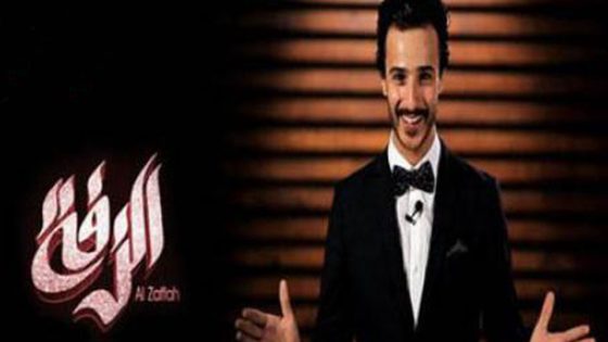 برنامج الزفة الحلقة 4