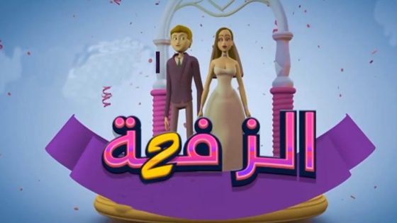 برنامج الزفة 2 الحلقة 4