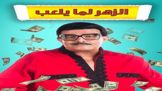 مشاهدة مسرحية الزهر لما يلعب 2020