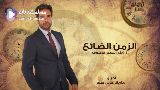 مسلسل الزمن الضائع الحلقة 38 سيما كلوب