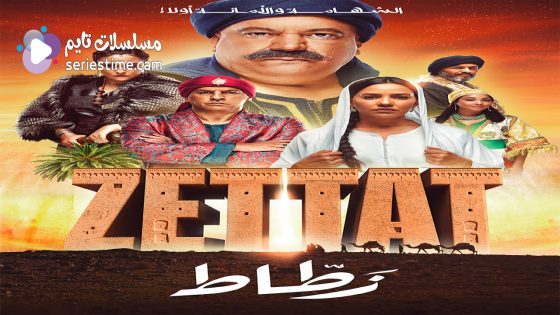 مسلسل الزطاط الحلقة 6 سيما كلوب