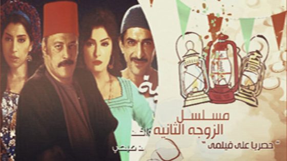 مسلسل الزوجة الثانية الحلقة 9
