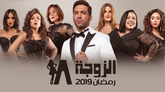 مسلسل الزوجة 18 الحلقة 8