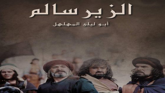 مسلسل الزير سالم الحلقة 38