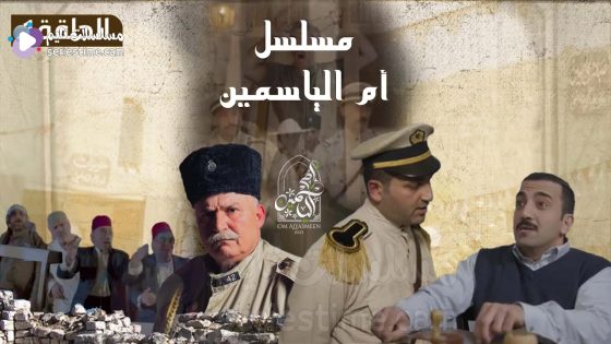 مسلسل ام الياسمين الحلقة 7 سيما كلوب
