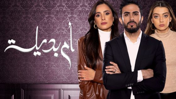 مسلسل ام بديلة الحلقة 6
