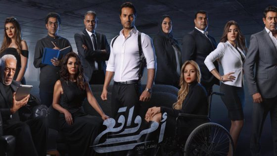 مسلسل امر واقع الحلقة 5