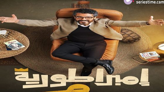 مسلسل امبراطورية م  الحلقة 2 سيما كلوب