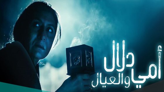 مسلسل أمي دلال والعيال الحلقة 7