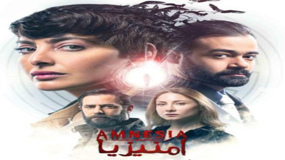 مسلسل امنيزيا الحلقة 1