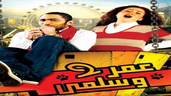 مشاهدة فيلم عمر وسلمى 2 2009
