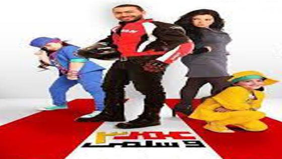 مشاهدة فيلم عمر وسلمى 3 2012