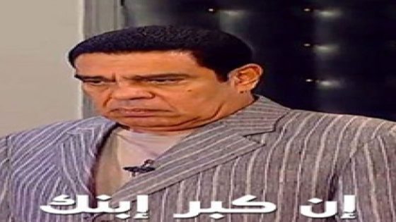 مشاهدة مسرحية ان كبر ابنك 2005