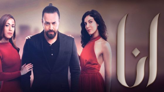 مسلسل انا الحلقة 1