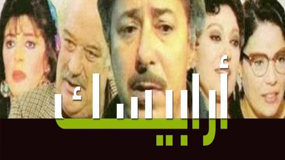 مسلسل أرابيسك الحلقة 38