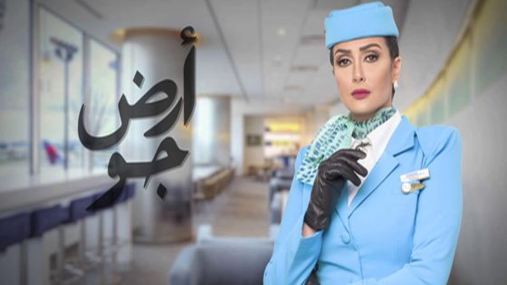 مسلسل أرض جو الحلقة 3