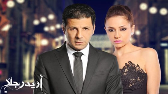 مسلسل أريد رجلًا الحلقة 38