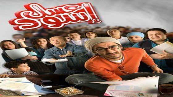 مشاهدة فيلم عسل أسود 2010