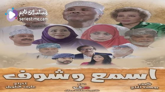 مسلسل اسمع وشوف الحلقة 3 سيما كلوب