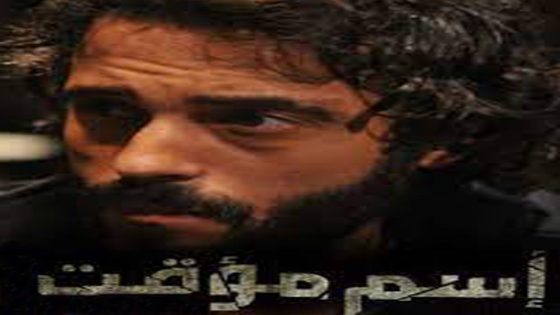 مسلسل اسم مؤقت الحلقة 5