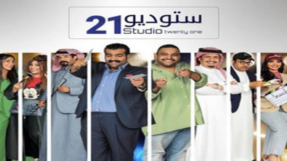 مسلسل استديو 21 الحلقة 10