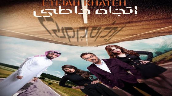 مسلسل اتجاه خاطئ الحلقة 1