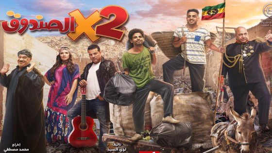 مسلسل اتنين في الصندوق الحلقة 2