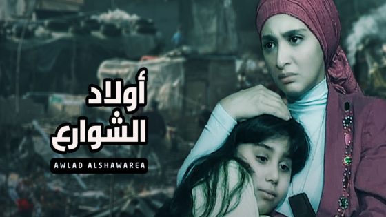مسلسل أولاد الشوارع الحلقة 6