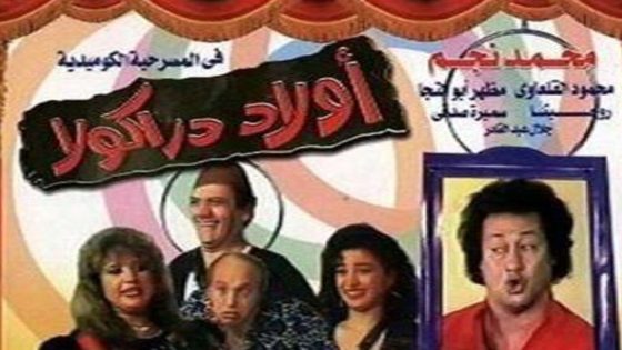 مشاهدة مسرحية أولاد دراكولا 1989