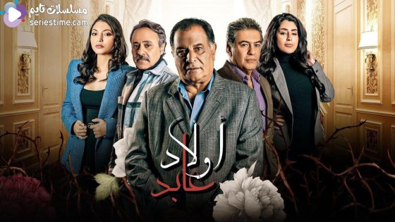 مسلسل اولاد عابد الحلقة 5 سيما كلوب