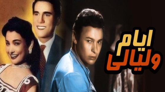 مشاهدة فيلم آيس كريم في جليم 1992