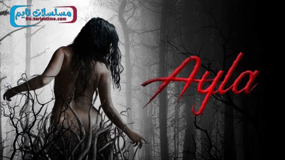 فيلم ايلا 2017 قصة عشق