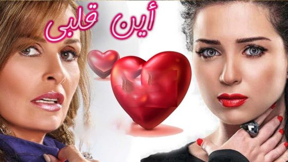 مسلسل أين قلبي الحلقة 6